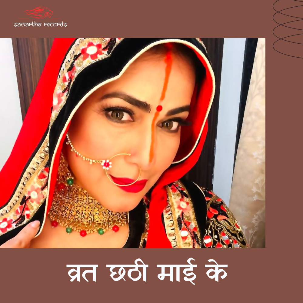 Vrat Chhathi Maai Ke