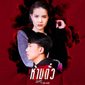 ห้ามตั๋ว - Single