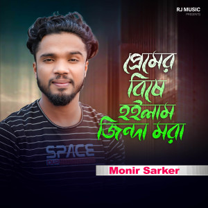 Album Premer Bishe Hoilam Jinda Mora from Monir Sarker