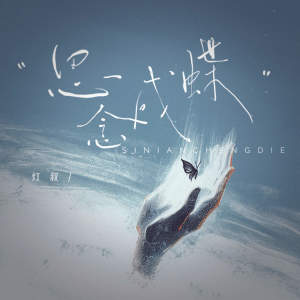Listen to 思念成蝶 song with lyrics from 灯叔