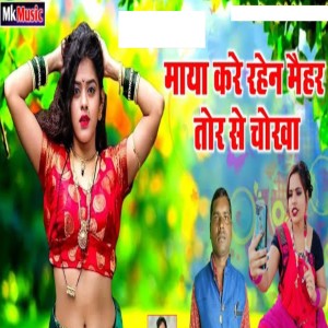 Listen to Maya Kare Rahen Maihar Tor Se Chokha song with lyrics from Lovely Nigam