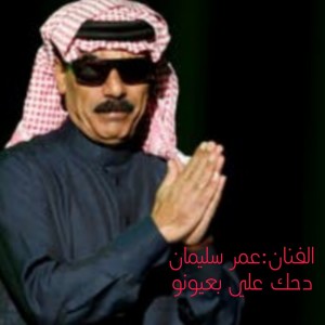 Listen to دحك علي بعيونو (Live) song with lyrics from عمر سليمان