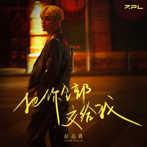 赵品霖的专辑把你全部交给我