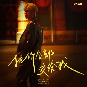 Album 把你全部交给我 oleh 小萍萍