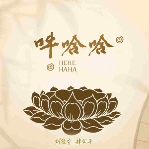 Album 吽 哈哈 from 刘佳宁