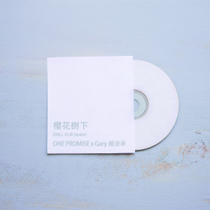 Gary 趙浚承的專輯櫻花樹下 (Chill Club Version)