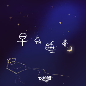 收聽Doggie的早點睡覺 (完整版)歌詞歌曲