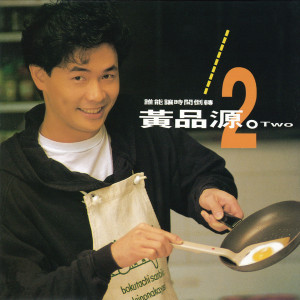 收聽黃品源的流浪的心歌詞歌曲
