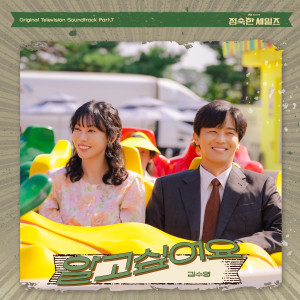 อัลบัม 정숙한 세일즈 OST Part.7 ศิลปิน Kim Suyoung