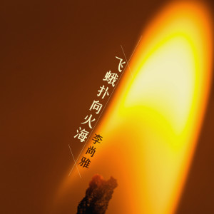 收聽李尚雅的飛蛾撲向火海歌詞歌曲