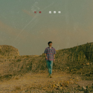 Dengarkan 紅雨 lagu dari 温胜和 dengan lirik