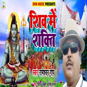Dengarkan lagu Shiv Me Shakti nyanyian Rameshwar Gop dengan lirik