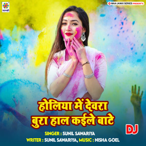收聽Sunil Sawariya的Holiya Me Devra Bura Hal Kaile Bate DJ歌詞歌曲