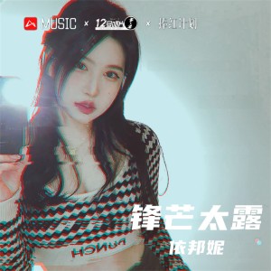 收聽依邦妮的該釋懷了 (DJ依邦妮、DJ女王Music版)歌詞歌曲