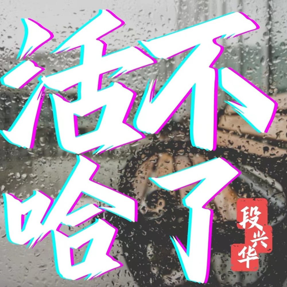 活不哈了 (伴奏)