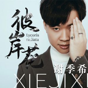 收聽謝季希的彼岸花歌詞歌曲