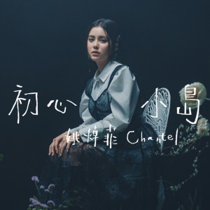 Album 初心小岛 from 姚绰菲 (声梦传奇)