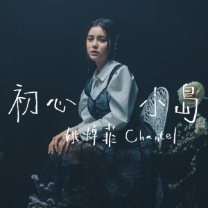 收听姚绰菲 (声梦传奇)的初心小岛歌词歌曲