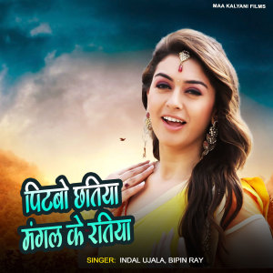 Album Pitbo Chhatiya Mangal Ke Ratiya from Indal Ujala