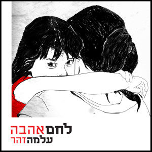 Listen to מצב הרוח song with lyrics from Alma Zohar