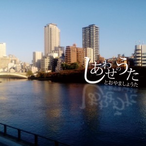 收聽Syouta Toyama的Song of Happiness歌詞歌曲