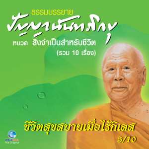 ดาวน์โหลดและฟังเพลง ชีวิตสุขสบายเมื่อไร้กิเลส พร้อมเนื้อเพลงจาก หลวงพ่อปัญญา นันทภิกขุ
