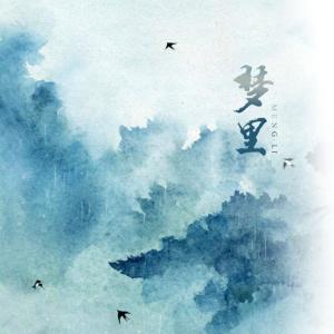 Listen to 梦里（翻唱版） (其他) song with lyrics from 雪澈Lin