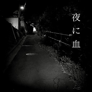 Listen to 血と雪 song with lyrics from āroh