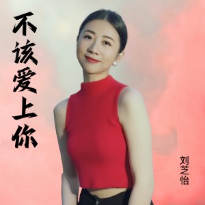 刘芝怡的专辑不该爱上你（女声版）