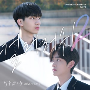 ดาวน์โหลดและฟังเพลง 셀 수 없는 마음 (One Love) พร้อมเนื้อเพลงจาก 시현 (ARIAZ)