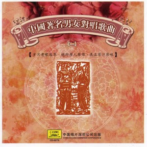張振富的專輯Famous Chinese Man-Woman Antiphonal Songs Vol. 1 (Zhong Guo Zhu Ming Nan Nv Dui Chang Ge Qu Yi)