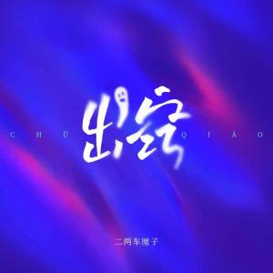 Listen to 出窍 (DJ阿卓版) song with lyrics from 二两车厘子