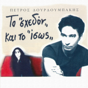 ดาวน์โหลดและฟังเพลง Ime Edo พร้อมเนื้อเพลงจาก Petros Dourdoubakis