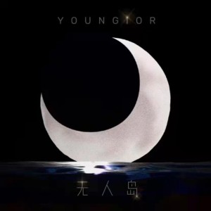 收聽Youngior的無人島歌詞歌曲