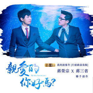收听蒋荣宗的亲爱的你好吗？（《我的波塞冬》网剧片头曲演奏版）歌词歌曲