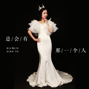 收聽劉小雨的總會有那一個人 (伴奏)歌詞歌曲