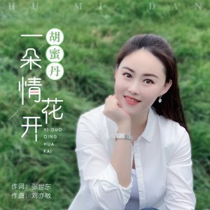 Dengarkan lagu 一朵情花开 (DJ何鹏版) nyanyian 胡蜜丹 dengan lirik