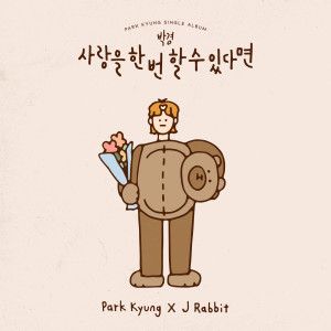 อัลบัม To love only once ศิลปิน Park Kyung (Block B)