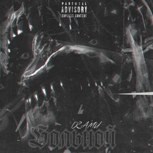 ดาวน์โหลดและฟังเพลง Больной พร้อมเนื้อเพลงจาก Огами