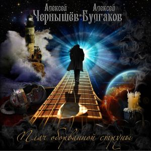 收聽Алексей Чернышёв的Генуэзский закат歌詞歌曲