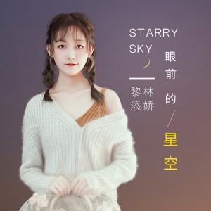Dengarkan 眼前的星空 (伴奏) lagu dari 黎林添娇 dengan lirik