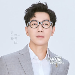 Album "Shou Hu Shen Zhi Bao Jian Diao Cha" Dian Shi Ju Yuan Sheng Dai from Victor Wong (黄品冠)