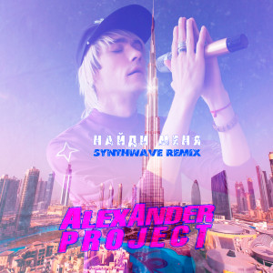 Album Найди меня (Synthwave Remix) from 
