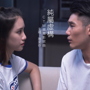 Dengarkan 純屬虛構 lagu dari 施奕存 dengan lirik