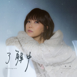 收聽衞詩 Jill Vidal的瞭解中歌詞歌曲