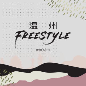 ดาวน์โหลดและฟังเพลง 溫州Freestyle พร้อมเนื้อเพลงจาก Justin