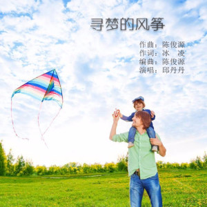 Album 寻梦的风筝（女版） from 邱丹丹
