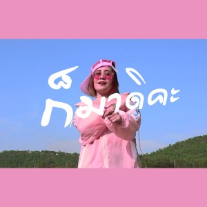 Listen to ก็มาดิคะ (Backing Track) song with lyrics from ยุ่งยิ่ง กนกนันทน์