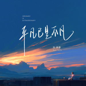 收聽阮妍霏的平凡已是不凡 (女版)歌詞歌曲