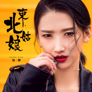 收聽張茜的東北姑娘（feat.一支沫）歌詞歌曲